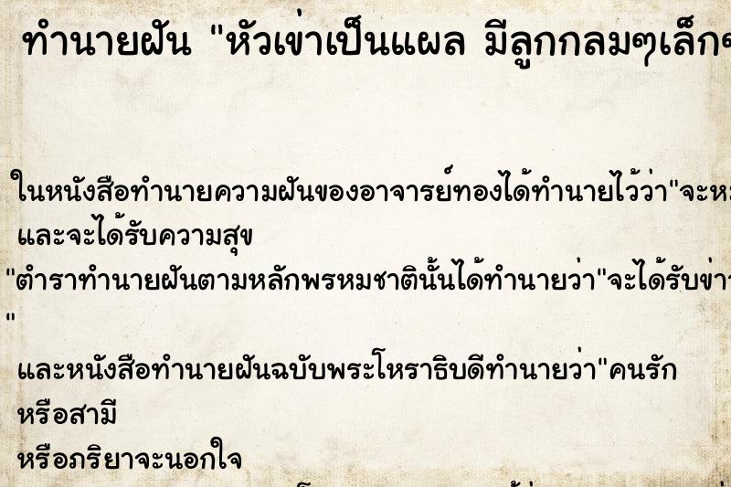 ทำนายฝันทำนายฝันหัวเข่าเป็นแผลมีลูกกลมๆเล็กๆเต็มแผล